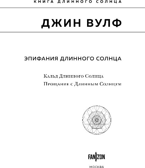 Художественная книга Fanzon Эпифания Длинного Солнца, твердая обложка (Вулф Джин) — фото 2