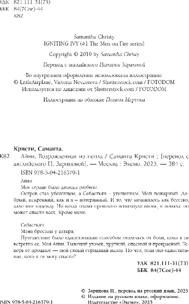 Художественная книга Эксмо Айви. Возрожденная из пепла, мягкая обложка (Кристи Саманта) — фото 3