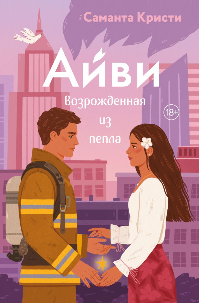 Художественная книга Эксмо Айви. Возрожденная из пепла, мягкая обложка (Кристи Саманта)