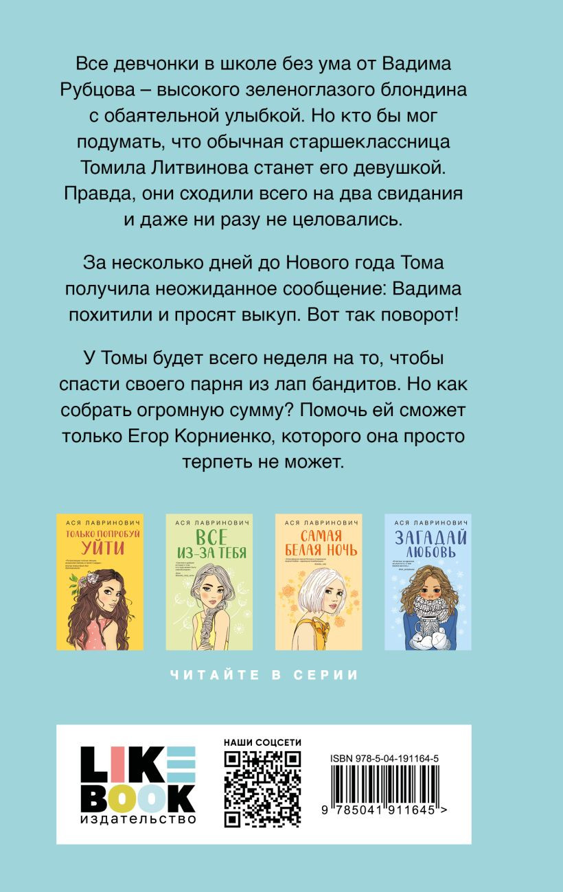 Набор художественных книг Like Book Загадай любовь + Сказка о снежной принцессе, твердая обложка (Лавринович Ася) — фото 4
