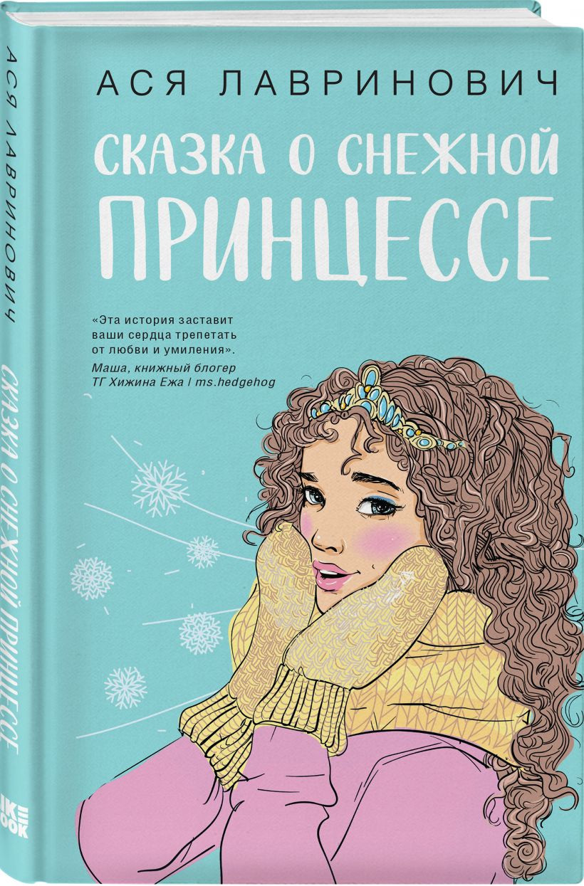 Набор художественных книг Like Book Загадай любовь + Сказка о снежной принцессе, твердая обложка (Лавринович Ася) — фото 2
