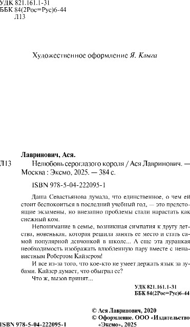 Художественная книга Like Book Нелюбовь сероглазого короля, мягкая обложка (Лавринович Ася) — фото 3