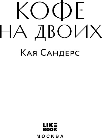 Художественная книга Like Book Кофе на двоих, твердая обложка (Сандерс Кая) — фото 2