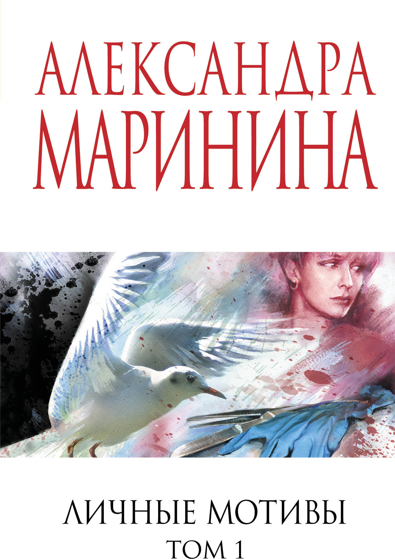 Художественная книга Эксмо Личные мотивы. Том 1, мягкая обложка (Маринина Александра)