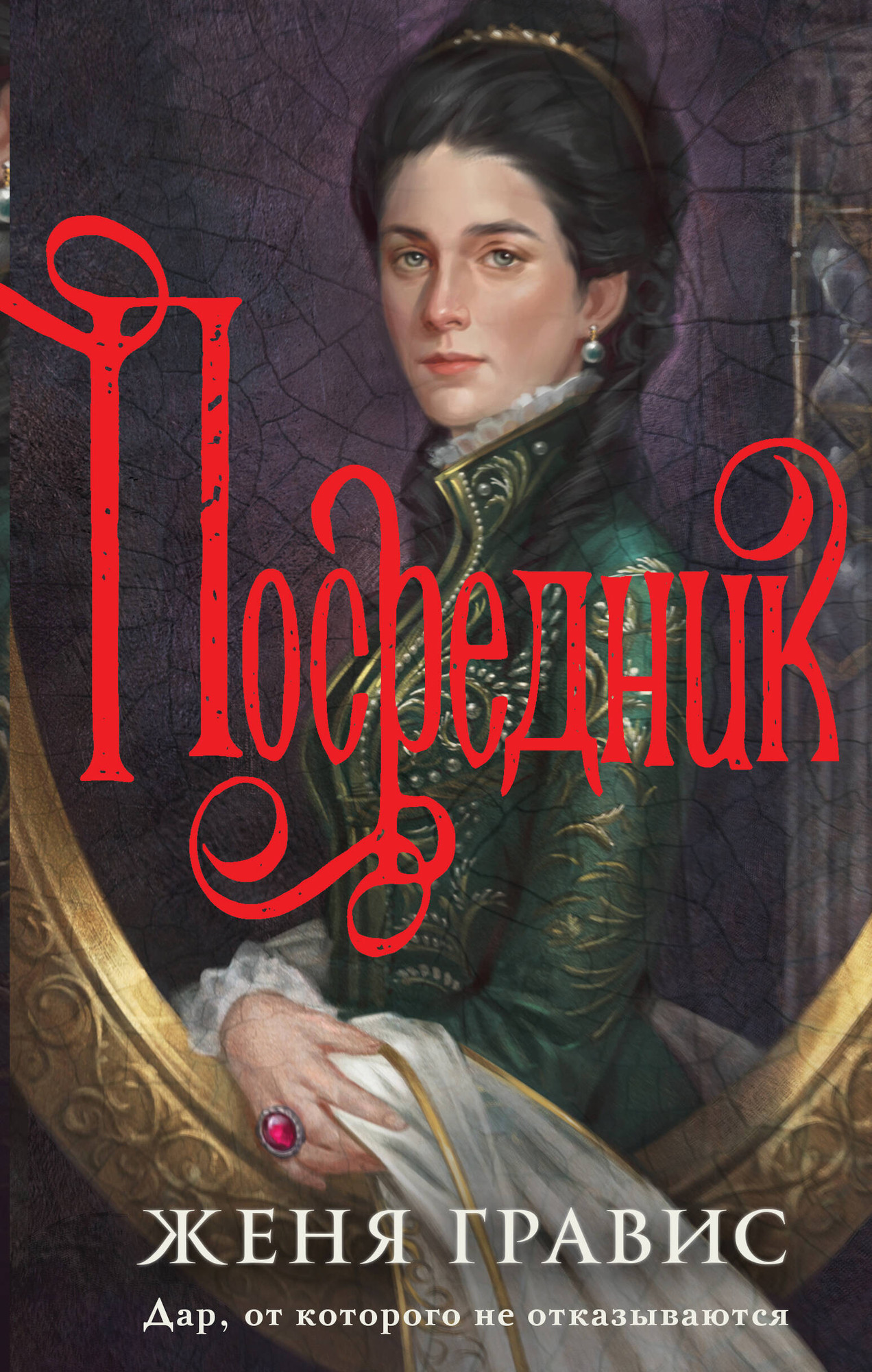 Художественная книга Эксмо Посредник, твердая обложка (Гравис Женя)