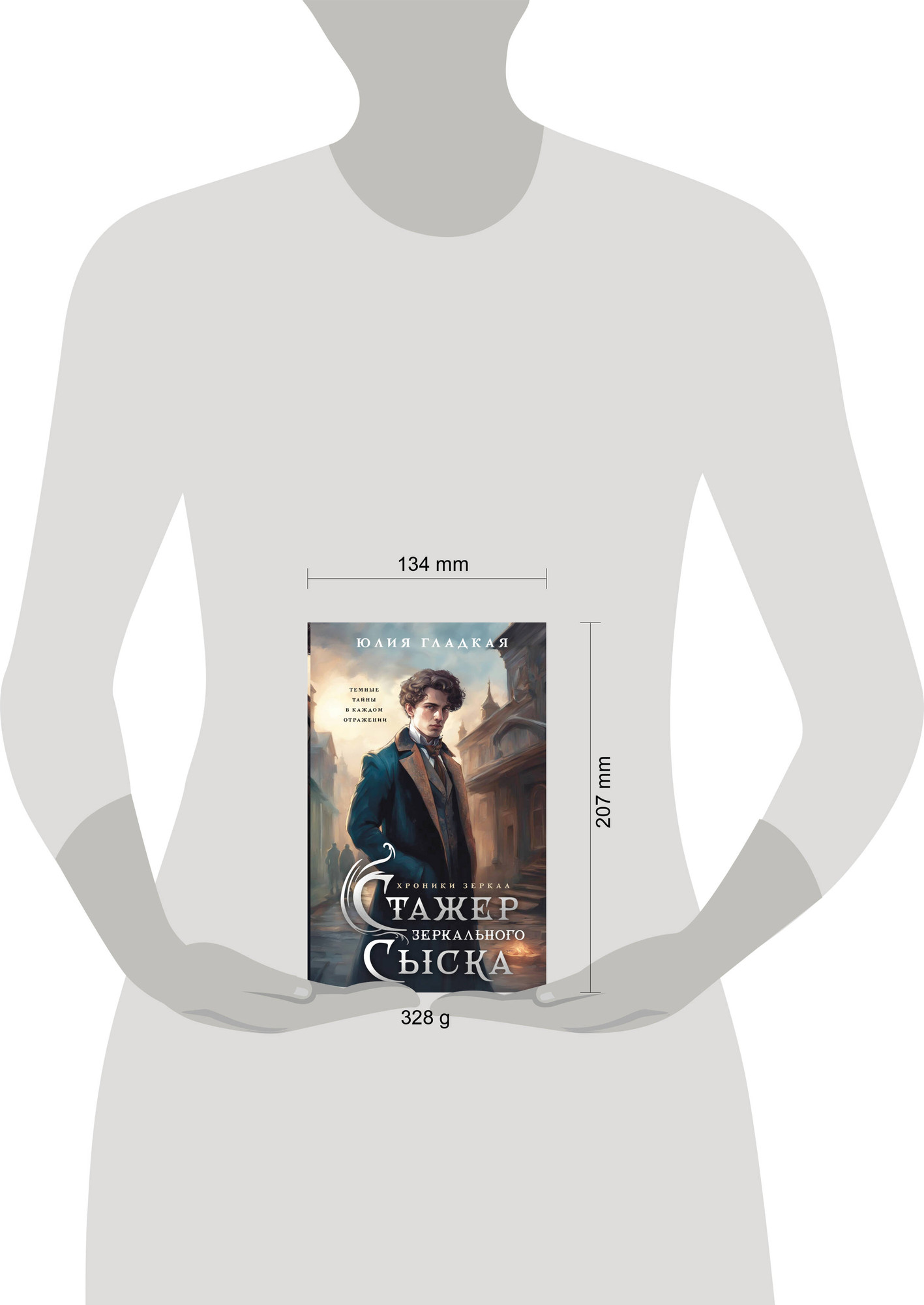 Художественная книга Эксмо Стажер Зеркального сыска, твердая обложка (Гладкая Юлия) — фото 4