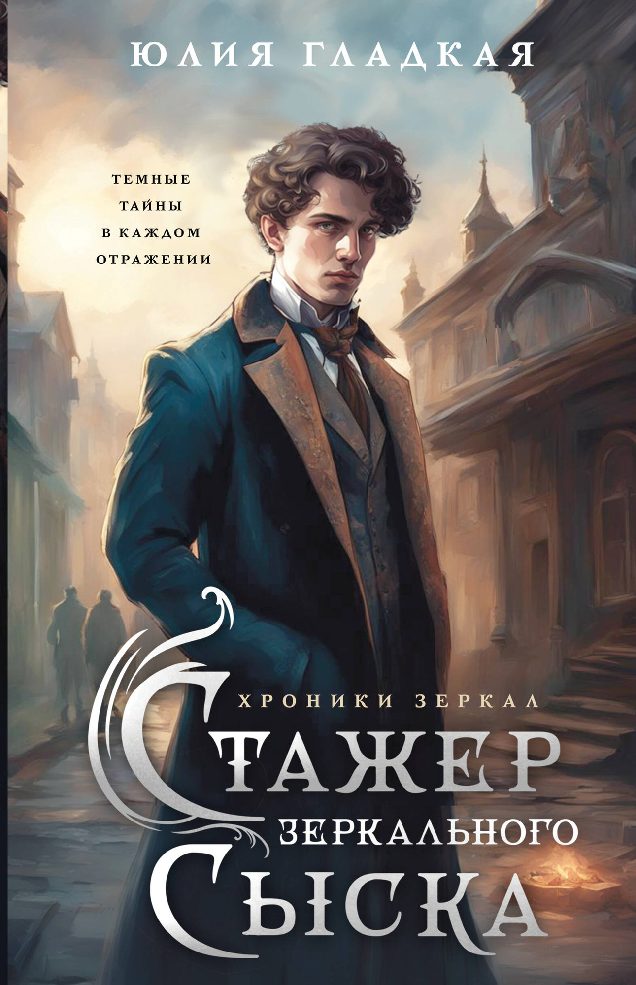 Художественная книга Эксмо Стажер Зеркального сыска, твердая обложка (Гладкая Юлия) — фото 1