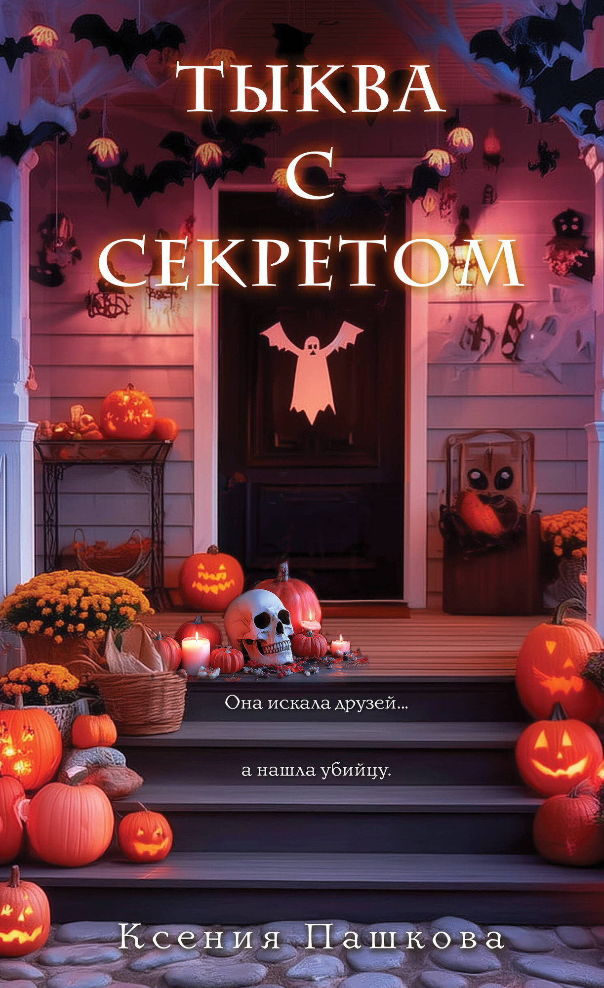 Художественная книга Эксмо Тыква с секретом, твердая обложка (Пашкова Ксения)