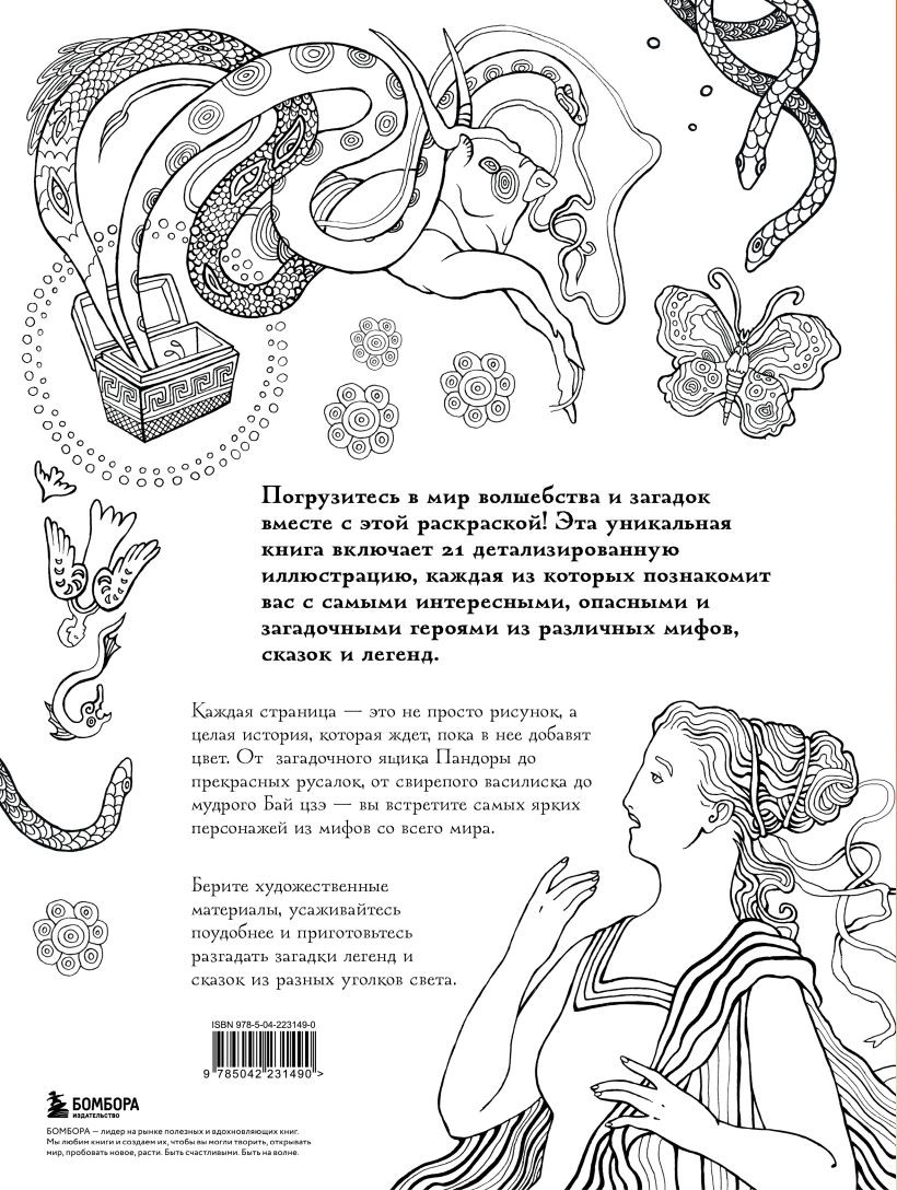 Раскраска-антистресс Бомбора Большая раскраска мифов (Petuchino) — фото 2