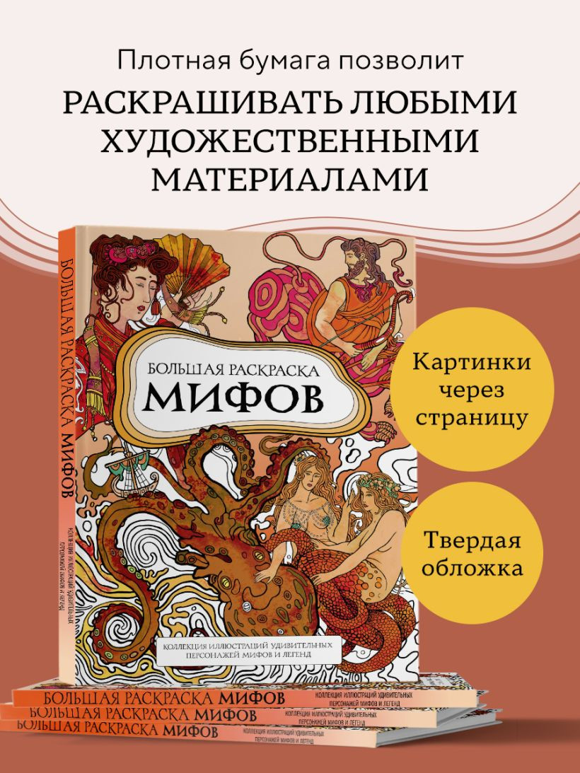 Раскраска-антистресс Бомбора Большая раскраска мифов (Petuchino) — фото 5