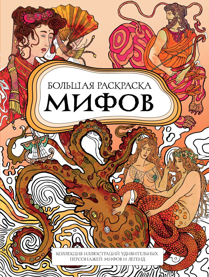Раскраска-антистресс Бомбора Большая раскраска мифов (Petuchino)
