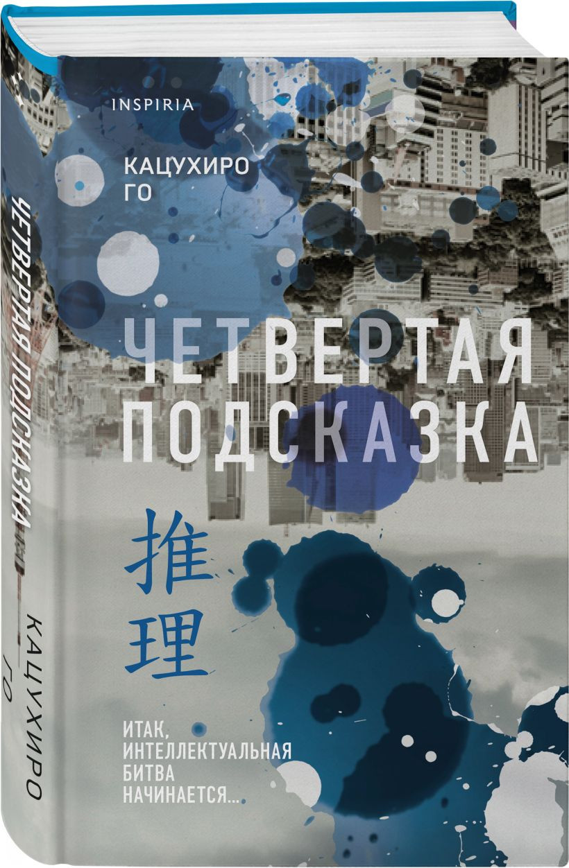 Набор художественных книг Inspiria Четвертая подсказка. Топор богомола. Кузнечик, твердая обложка (Исака Котаро, Го Кацухиро) — фото 4