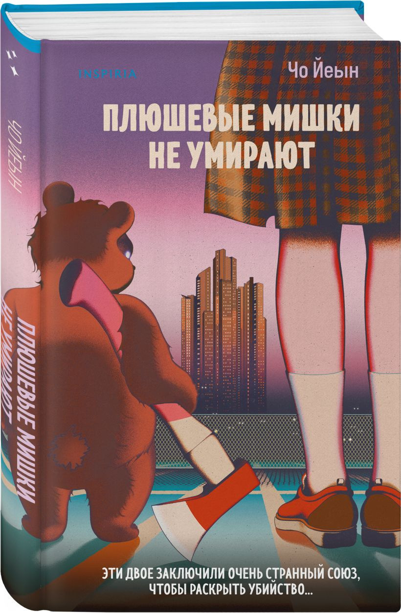 Набор художественных книг Inspiria Плюшевые мишки не умирают. Мармеладные убийства в парке Сеула (Йеын Чо) — фото 3