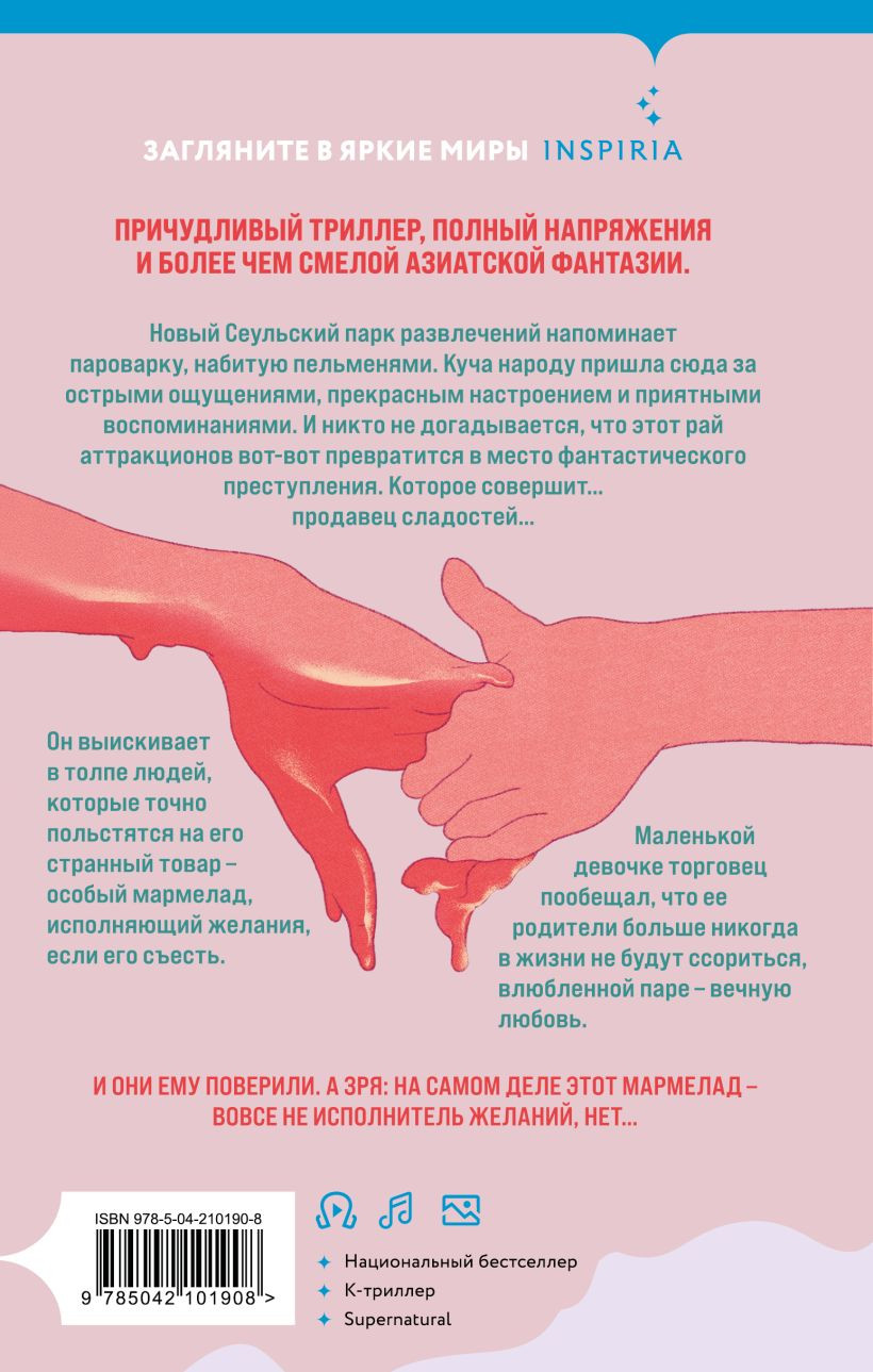 Набор художественных книг Inspiria Плюшевые мишки не умирают. Мармеладные убийства в парке Сеула (Йеын Чо) — фото 4