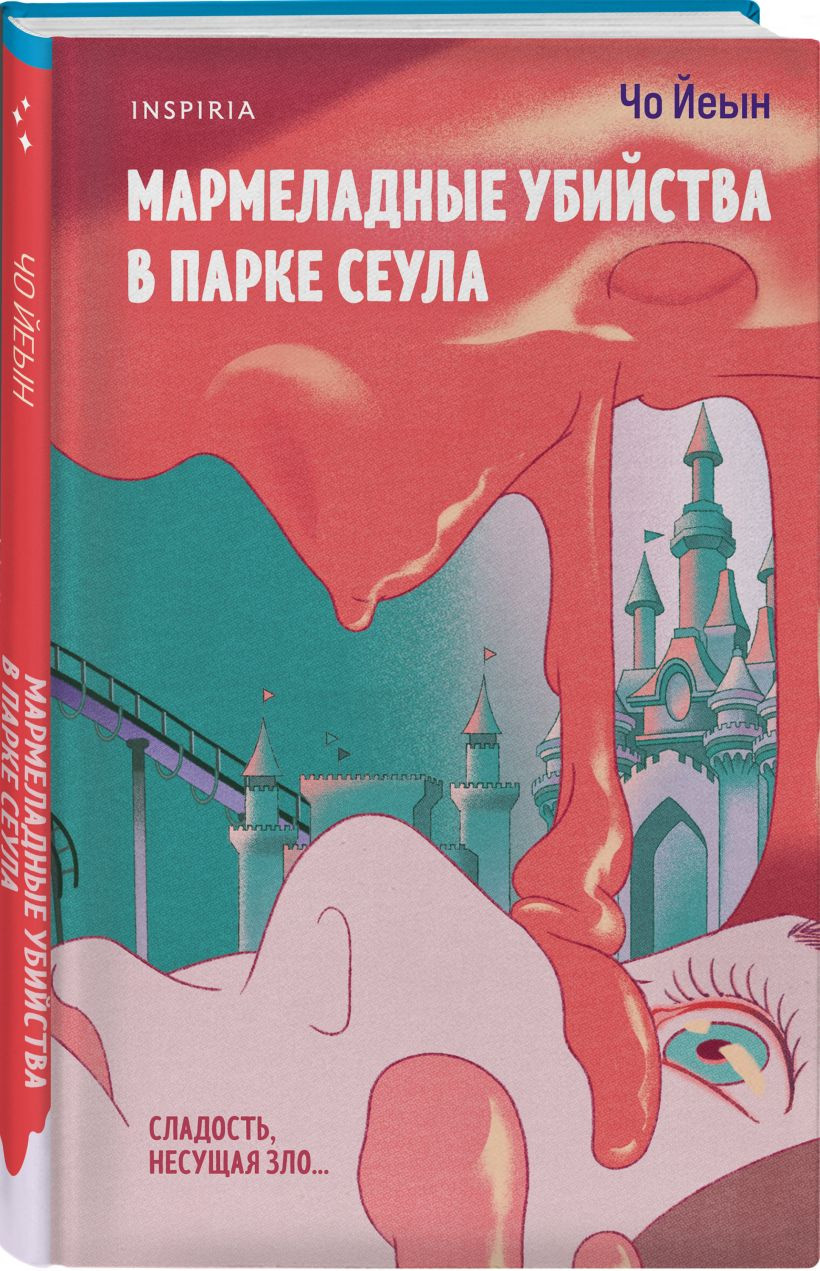 Набор художественных книг Inspiria Плюшевые мишки не умирают. Мармеладные убийства в парке Сеула (Йеын Чо) — фото 2