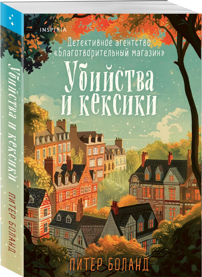 Набор художественных книг Inspiria Убийства и кексики. Опасная игра бабули, мягкая обложка (Боланд Питер, Перрин Кристен) — фото 3