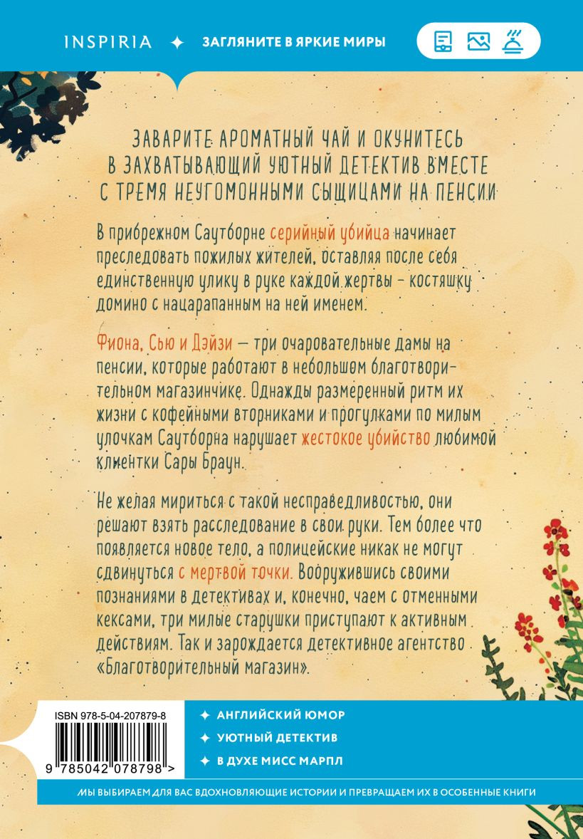Набор художественных книг Inspiria Убийства и кексики. Опасная игра бабули, мягкая обложка (Боланд Питер, Перрин Кристен) — фото 5