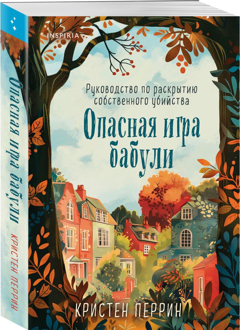 Набор художественных книг Inspiria Убийства и кексики. Опасная игра бабули, мягкая обложка (Боланд Питер, Перрин Кристен) — фото 2