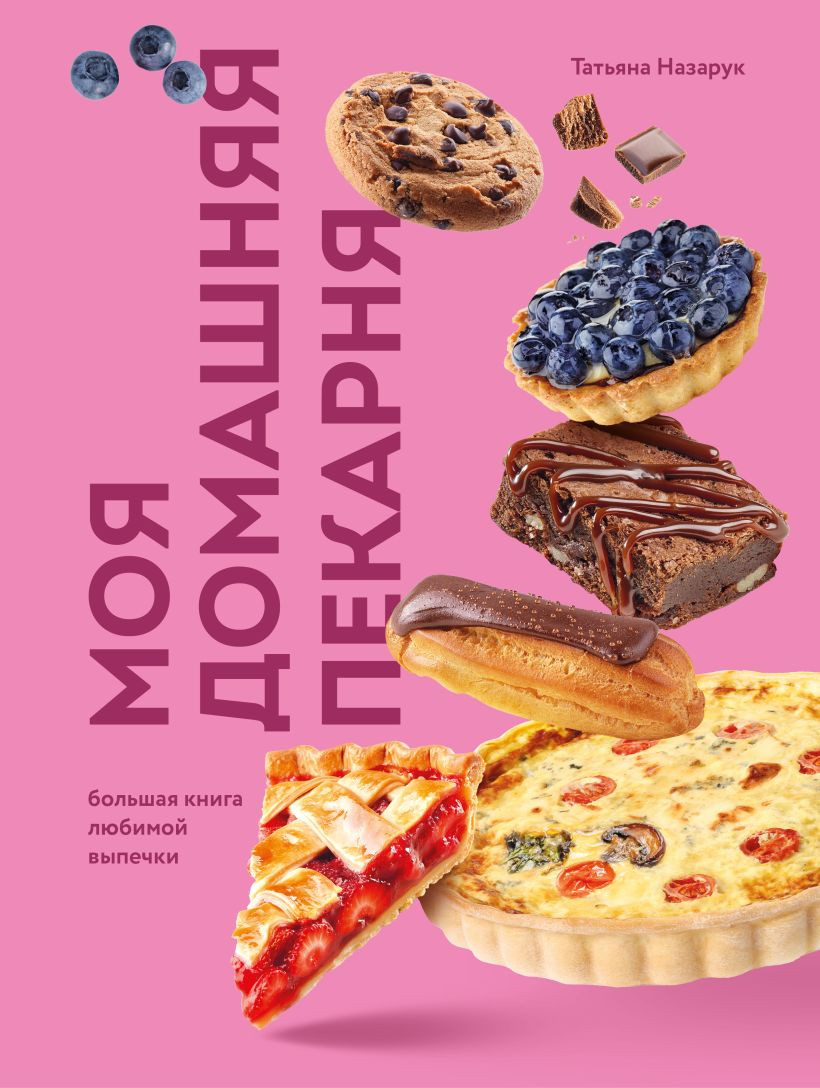 Книга ХлебСоль Моя домашняя пекарня (Назарук Татьяна 9785042185656)