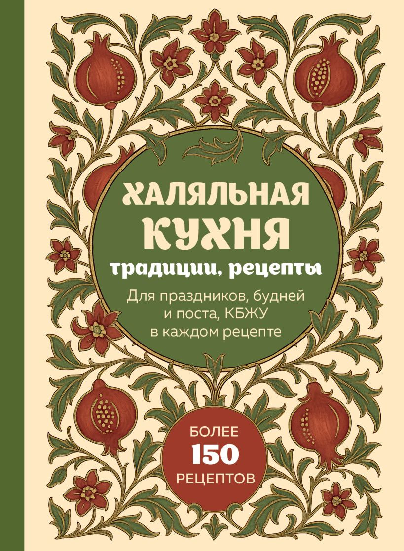 Книга ХлебСоль Халяльная кухня. Традиции, рецепты (9785042183775)
