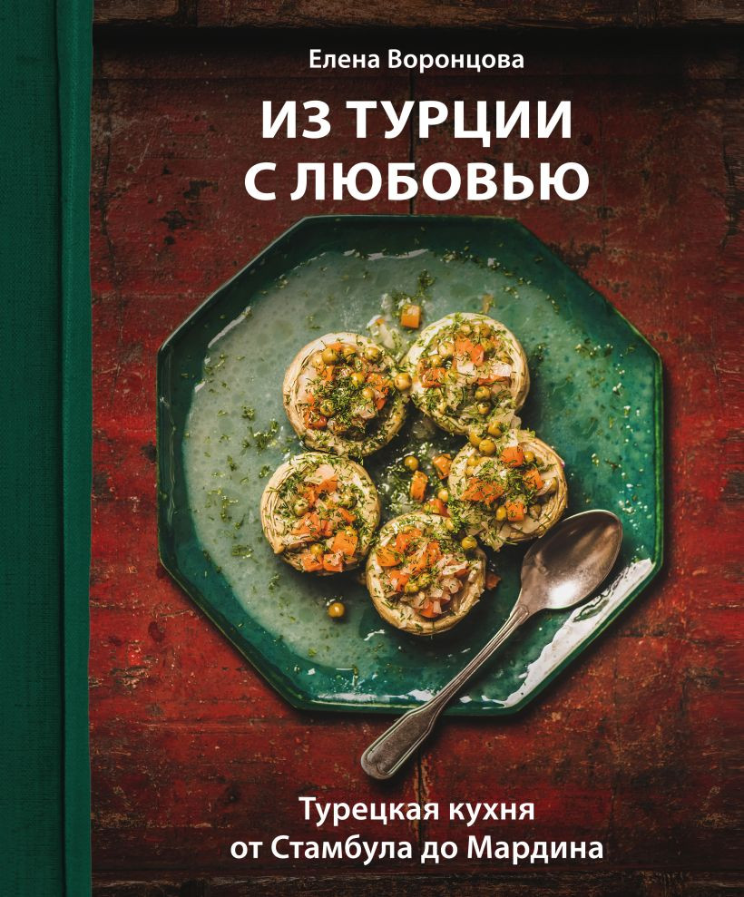 Книга ХлебСоль Из Турции с любовью (Воронцова Елена 9785042102288)