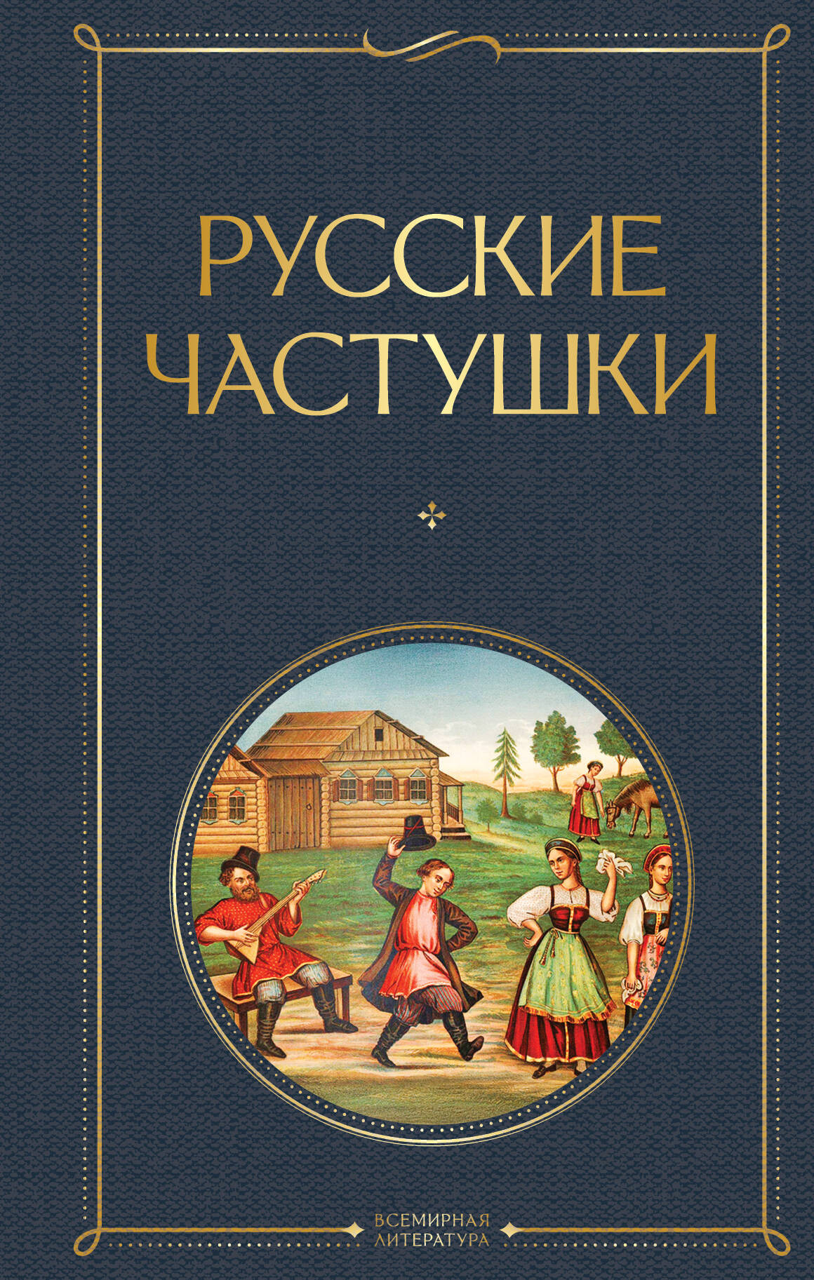 Художественная книга Эксмо Русские частушки, твердая обложка — фото 1