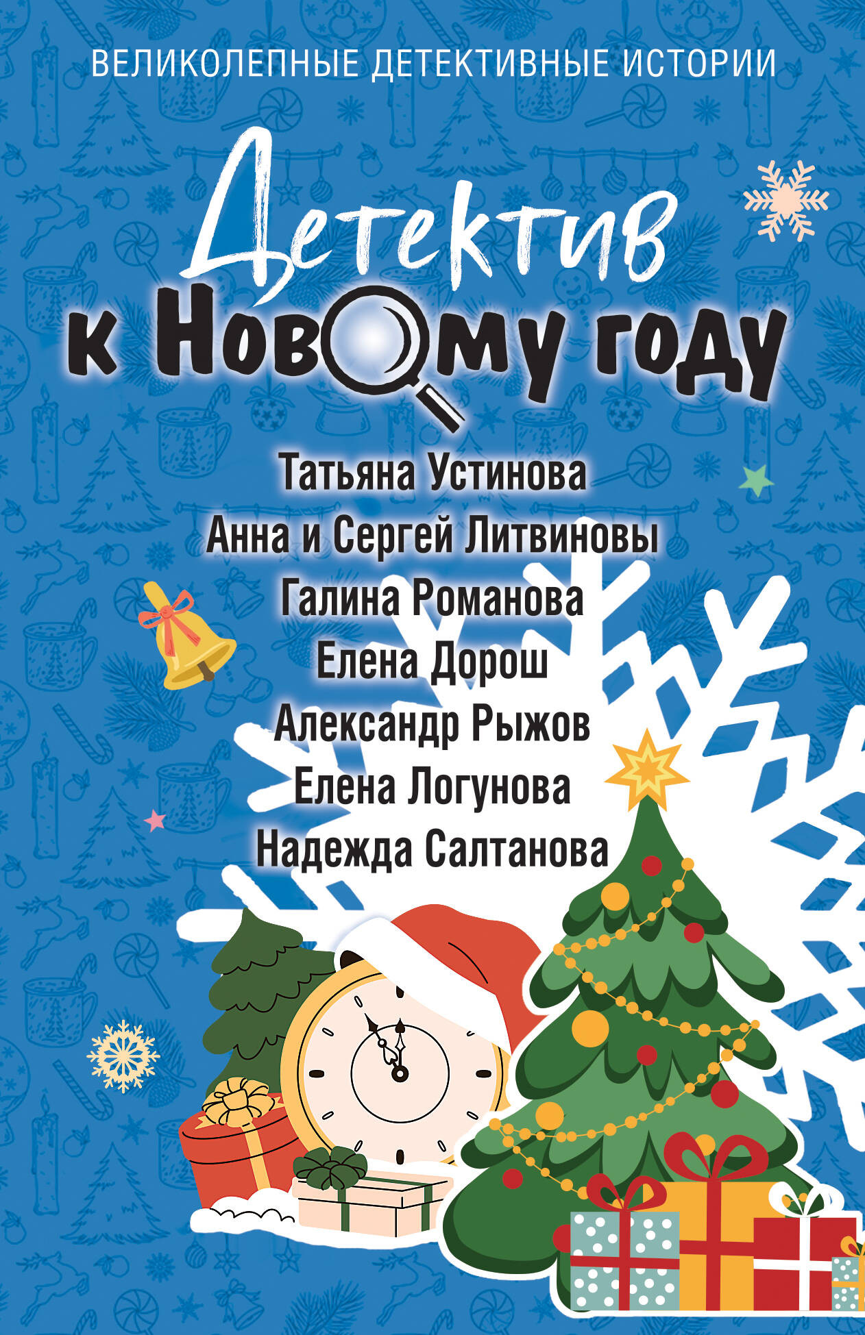 Художественная книга Эксмо Детектив к Новому году, мягкая обложка (Устинова Татьяна и др.)