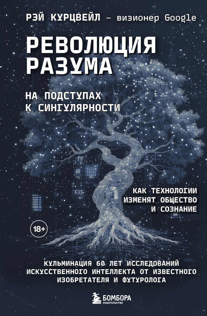 Книга Бомбора Революция разума: на подступах к Сингулярности (Курцвейл Рэй 9785042076763)