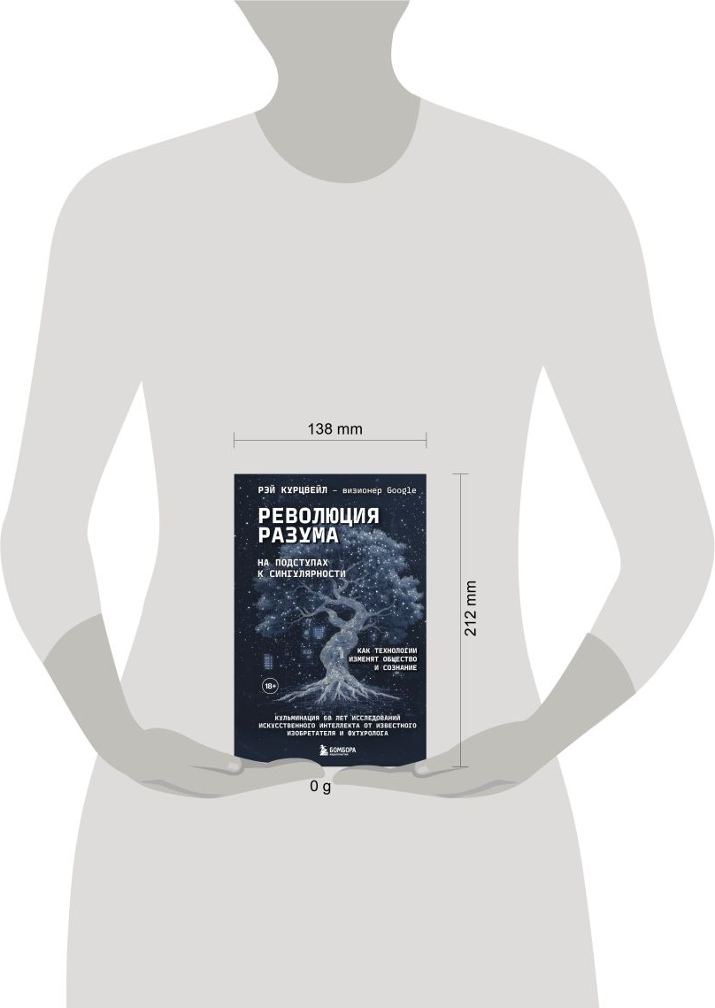 Книга Бомбора Революция разума: на подступах к Сингулярности (Курцвейл Рэй 9785042076763) — фото 4