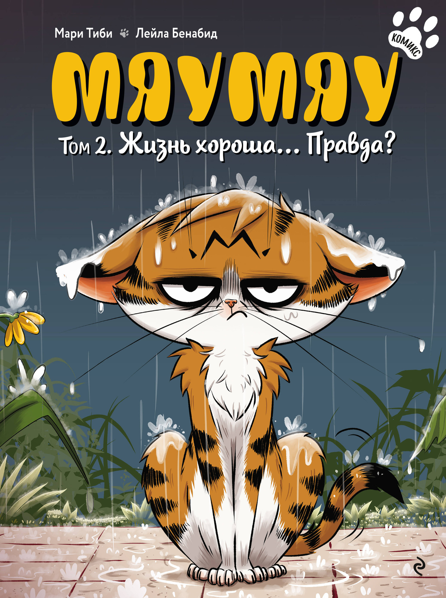Комикс Эксмо Мяумяу. Том 2. Жизнь хороша... Правда? Твердая обложка (Тиби Мари) — фото 1