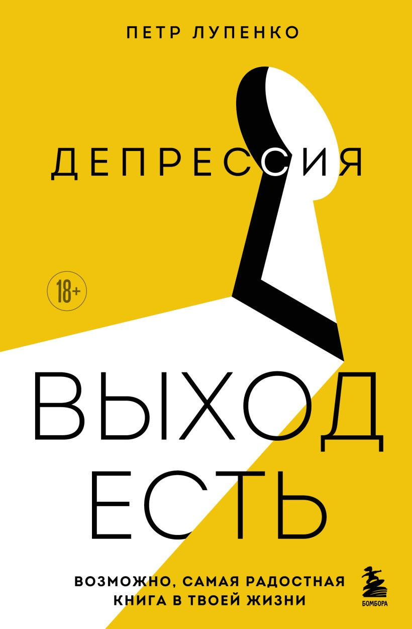 Книга Бомбора Депрессия: выход есть (Лупенко Петр 9785042156366)