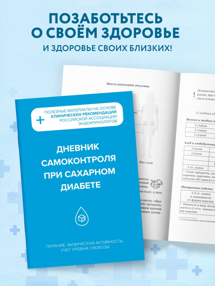 Дневничок Эксмо Дневник самоконтроля при сахарном диабете — фото 5