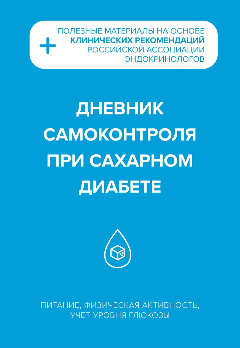 Дневничок Эксмо Дневник самоконтроля при сахарном диабете