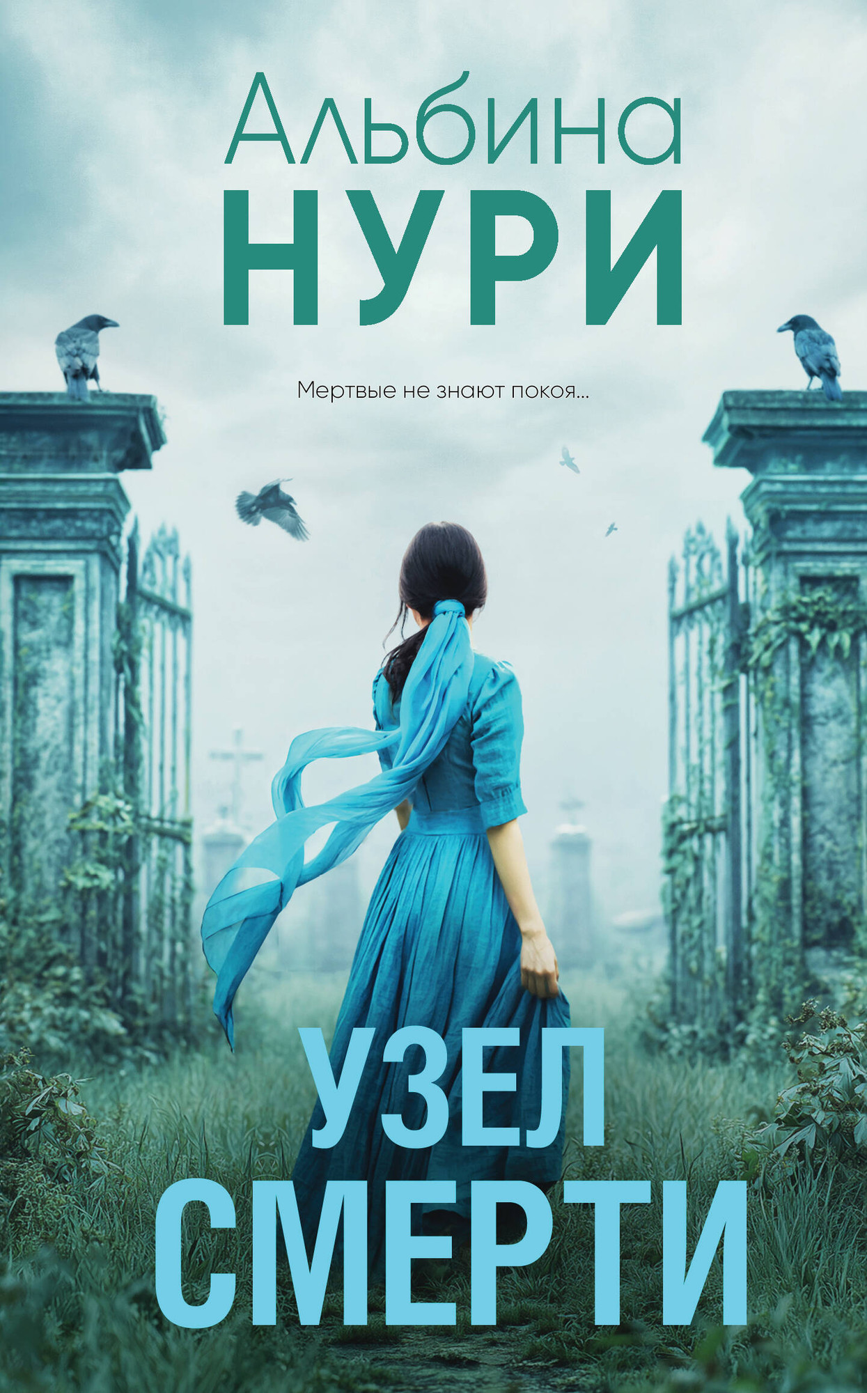Художественная книга Эксмо Узел смерти, твердая обложка (Нури Альбина)