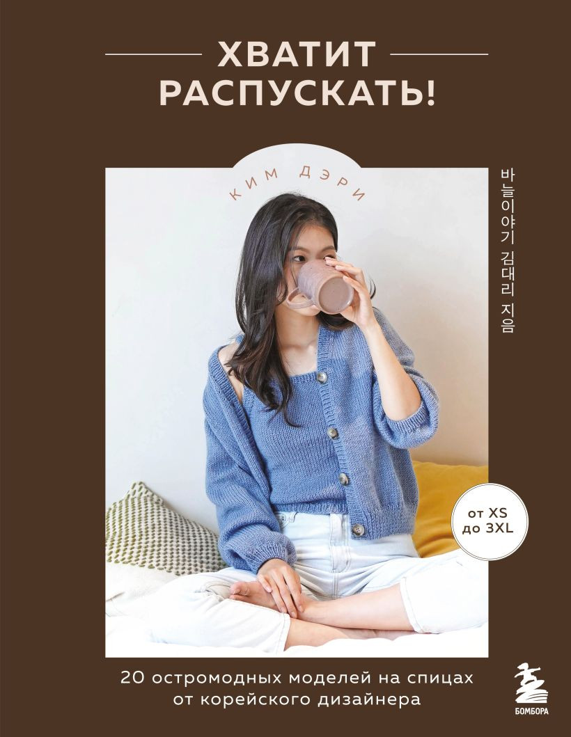 Книга Эксмо Хватит распускать! (Дэри Ким 9785041998073)