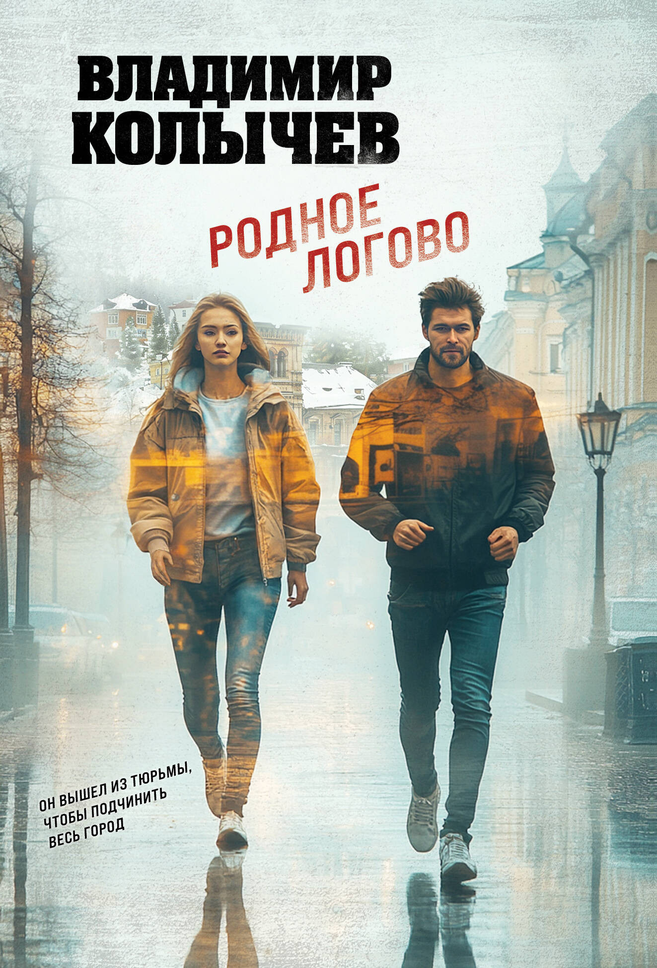 Художественная книга Эксмо Родное логово, мягкая обложка (Колычев Владимир)