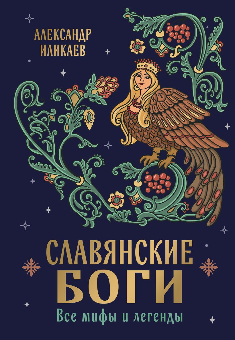 Художественная книга Эксмо Славянские боги. Все мифы и легенды (Иликаев Александр 9785041860677)