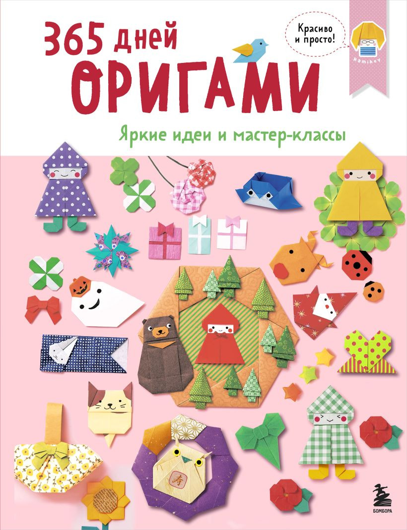 Книга Эксмо 365 дней оригами. Яркие идеи и мастер-классы (9785042163319)