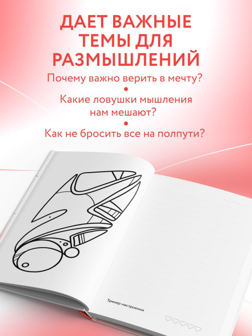 Творческий блокнот Эксмо Следуй за мечтой. #ЭТАЖИзнь (192л) — фото 6
