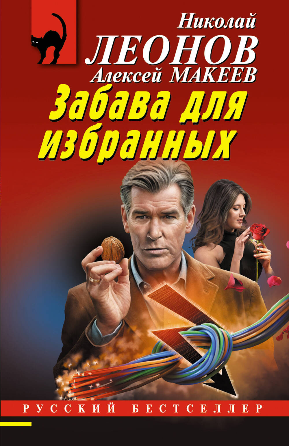 Художественная книга Эксмо Забава для избранных, мягкая обложка (Леонов Николай, Макеев Алексей) — фото 1