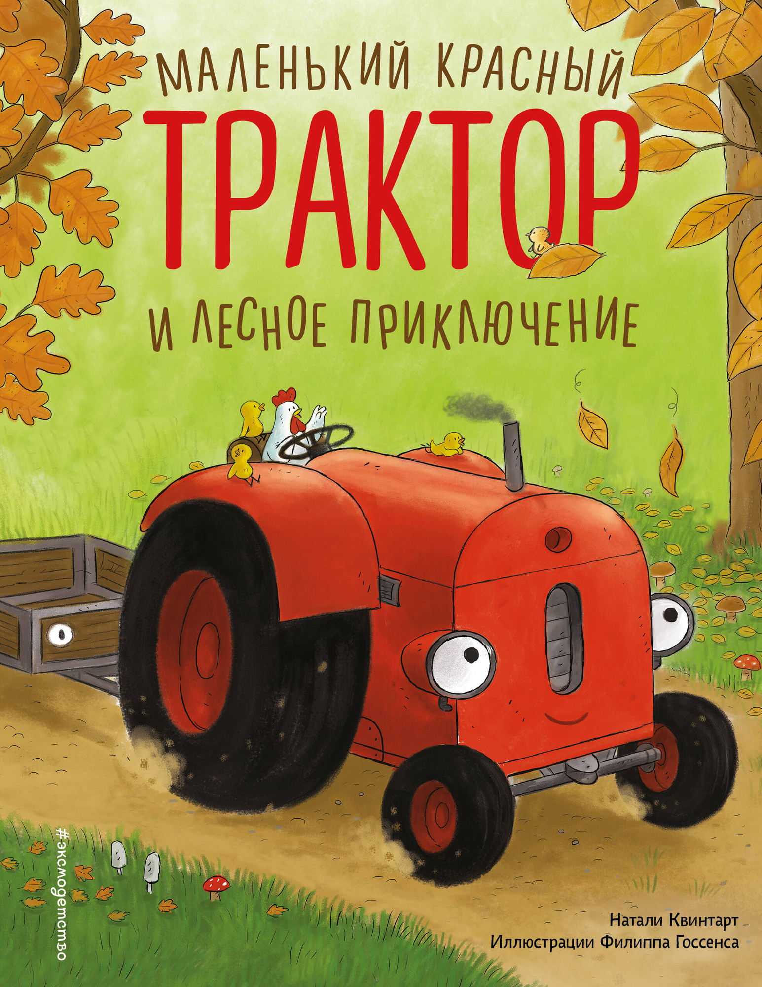 Художественная книга Эксмо Маленький красный Трактор и лесное приключение, твердая обложка (Квинтарт Натали) — фото 1