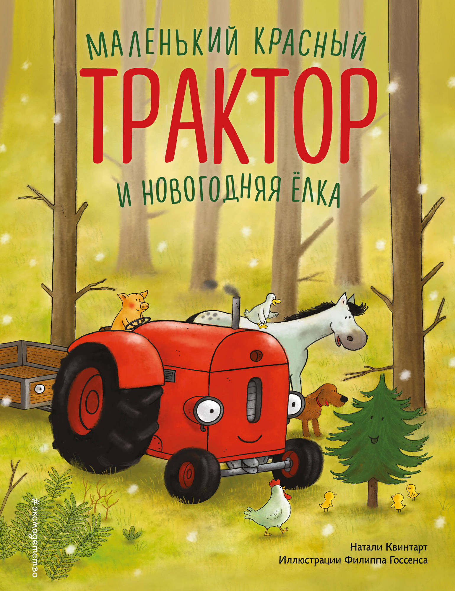 Художественная книга Эксмо Маленький красный Трактор и новогодняя елка, твердая обложка (Квинтарт Натали) — фото 1
