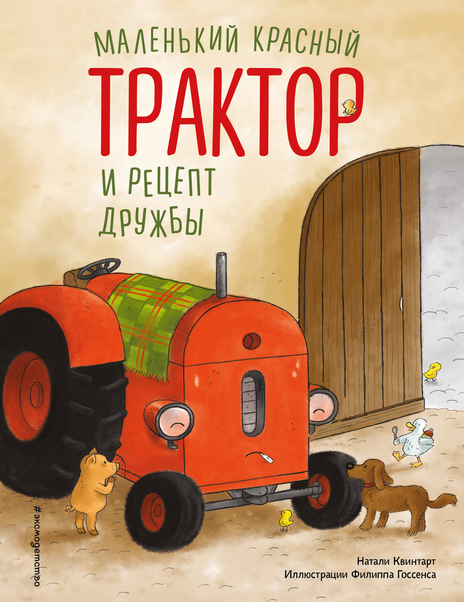 Художественная книга Эксмо Маленький красный Трактор и рецепт дружбы, твердая обложка (Квинтарт Натали) — фото 1