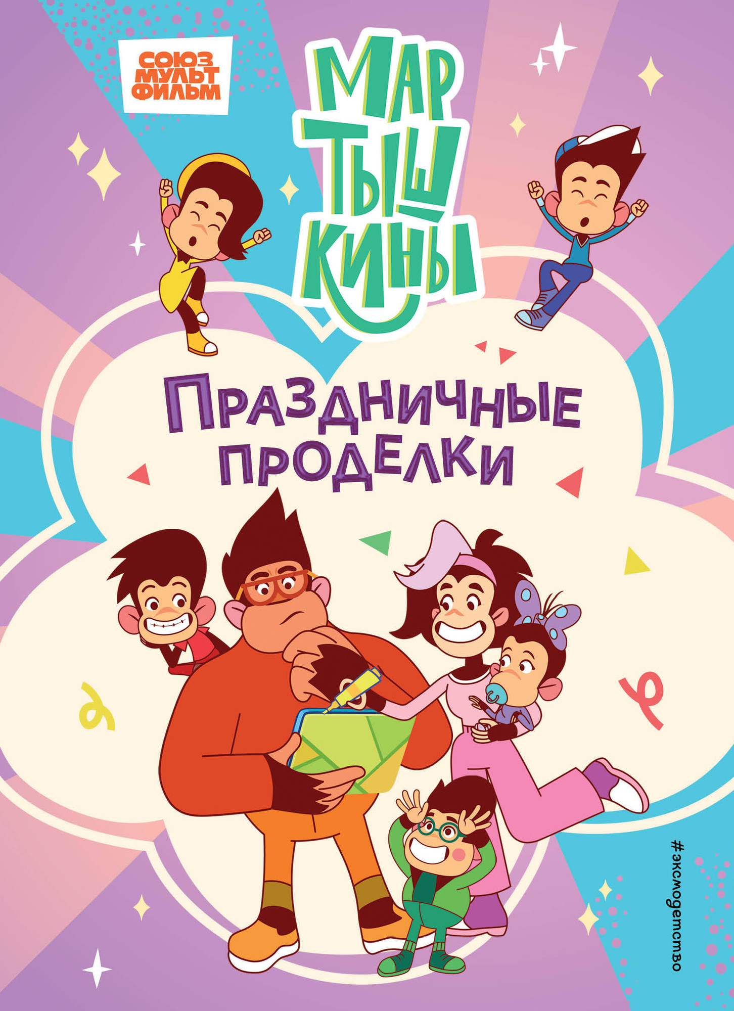 Художественная книга Эксмо Мартышкины. Праздничные проделки, твердая обложка (Веселова Наталия, Каграманова Екатерина) — фото 1