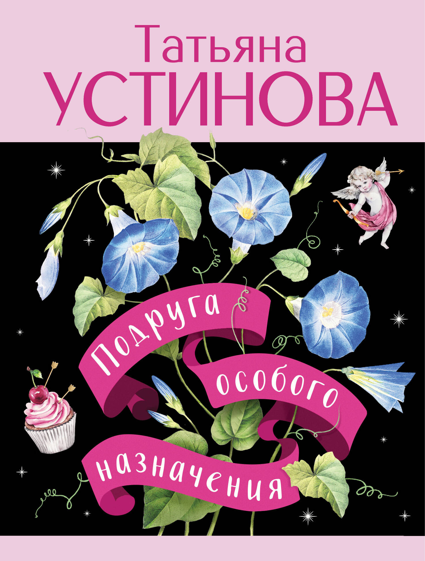 Художественная книга Эксмо Подруга особого назначения, мягкая обложка (Устинова Татьяна) — фото 1