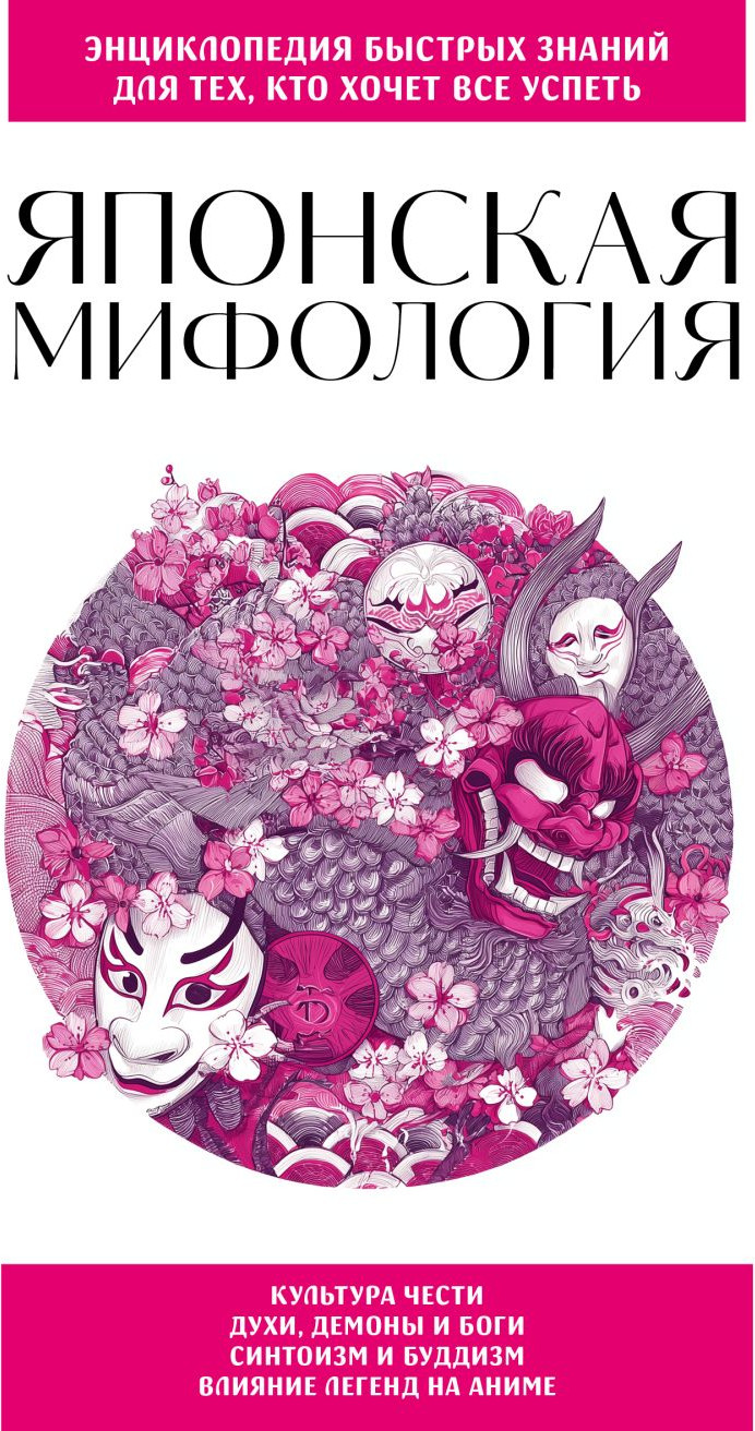 Книга Эксмо Японская мифология. Для тех, кто хочет все успеть (9785042177231)