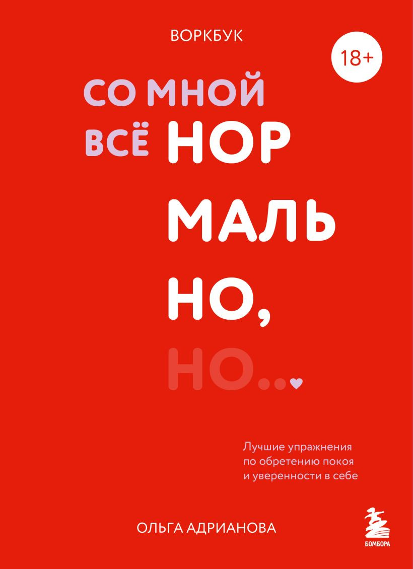 Книга Эксмо Воркбук. Со мной все нормально, но... (Адрианова Ольга 9785042163869)