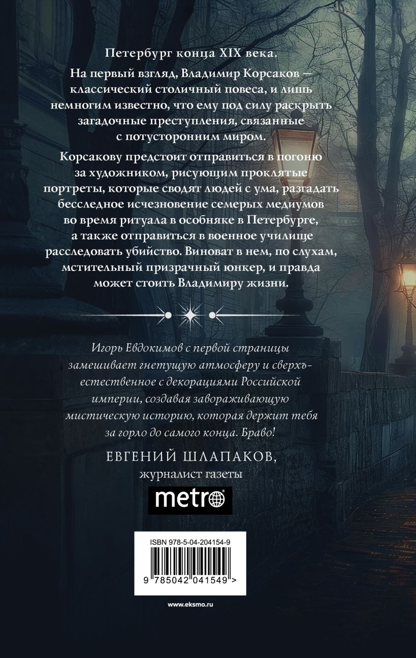 Набор художественных книг Эксмо Тайный архив Корсакова. Доктор Фальк и дачные убийства (9785042285615) — фото 5