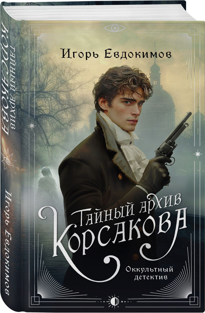 Набор художественных книг Эксмо Тайный архив Корсакова. Доктор Фальк и дачные убийства (9785042285615) — фото 2