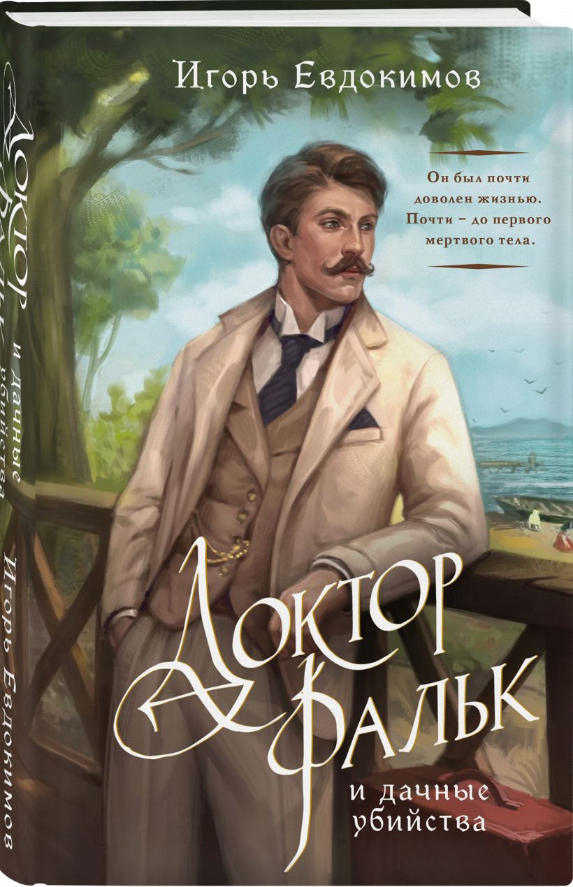 Набор художественных книг Эксмо Тайный архив Корсакова. Доктор Фальк и дачные убийства (9785042285615) — фото 3